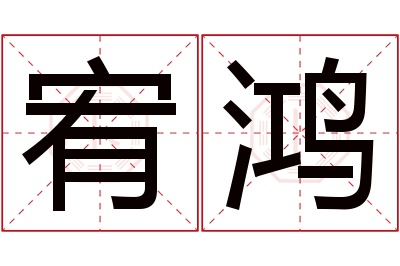 宥鸿名字寓意