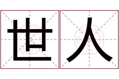 世人名字寓意