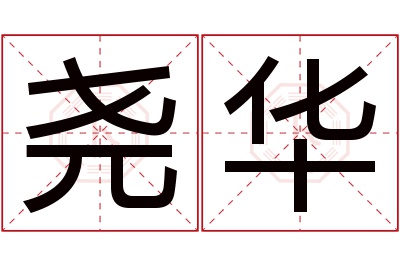 尧华名字寓意