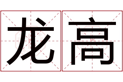 龙高名字寓意