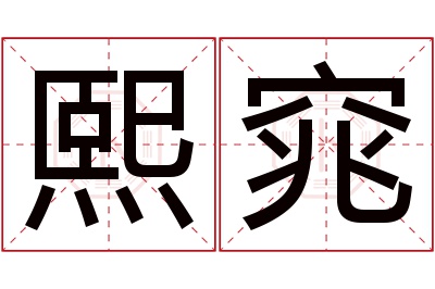 熙窕名字寓意