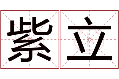 紫立名字寓意