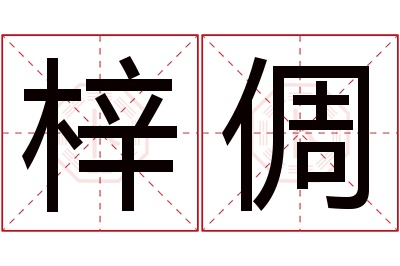 梓倜名字寓意