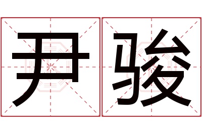 尹骏名字寓意