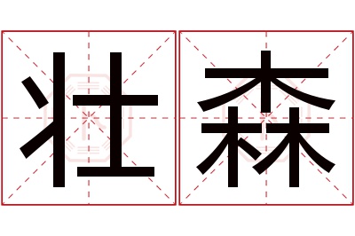 壮森名字寓意