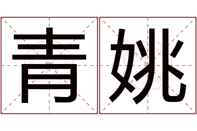 青姚名字寓意