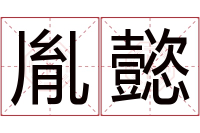 胤懿名字寓意