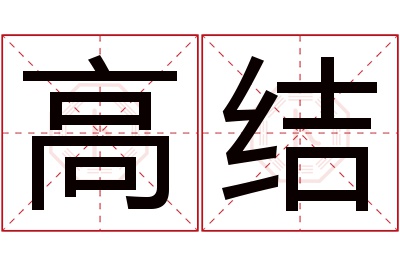 高结名字寓意