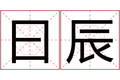 曰辰名字寓意