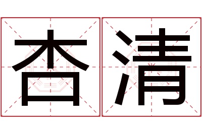 杏清名字寓意