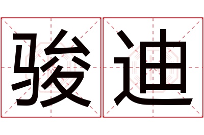 骏迪名字寓意