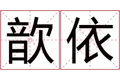 歆依名字寓意