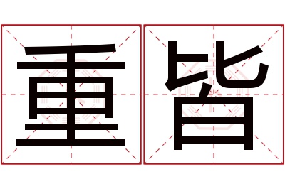 重皆名字寓意