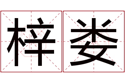 梓娄名字寓意