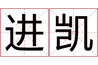 进凯名字寓意