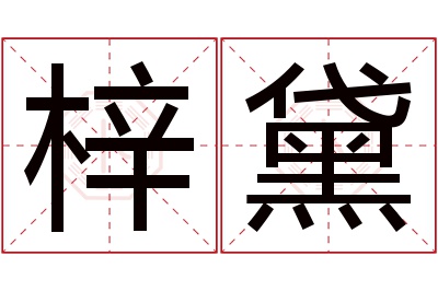 梓黛名字寓意