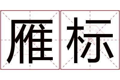 雁标名字寓意