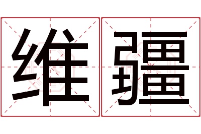 维疆名字寓意