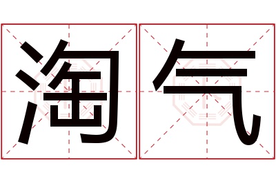 淘气名字寓意