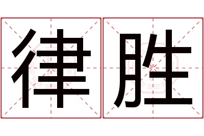 律胜名字寓意