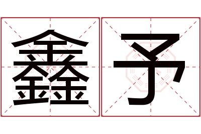 鑫予名字寓意