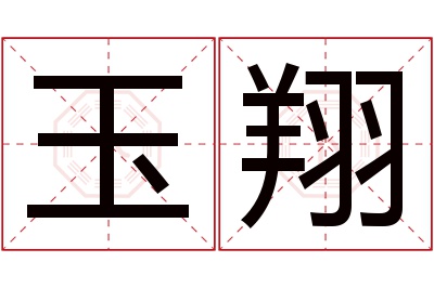 玉翔名字寓意