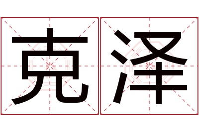 克泽名字寓意