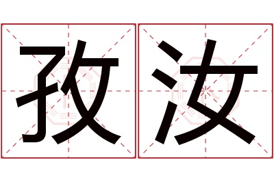 孜汝名字寓意