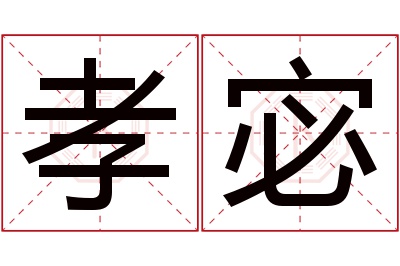 孝宓名字寓意