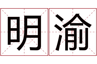 明渝名字寓意