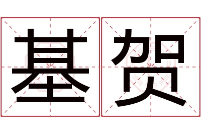 基贺名字寓意