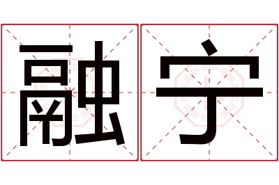 融宁名字寓意