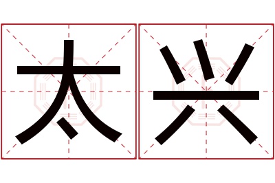 太兴名字寓意