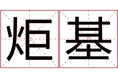 炬基名字寓意