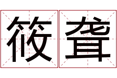 筱聋名字寓意