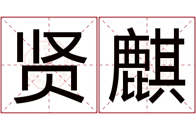 贤麒名字寓意