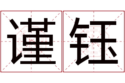 谨钰名字寓意