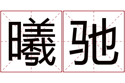 曦驰名字寓意