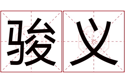 骏义名字寓意