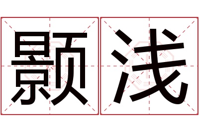 颢浅名字寓意