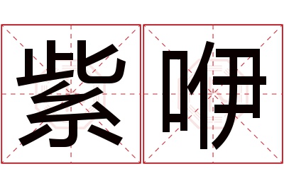 紫咿名字寓意