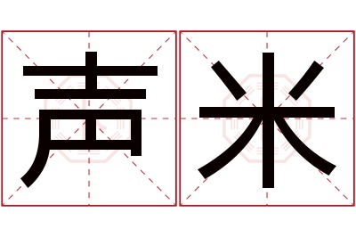 声米名字寓意