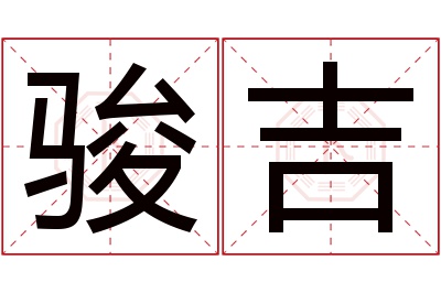 骏吉名字寓意