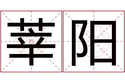 莘阳名字寓意