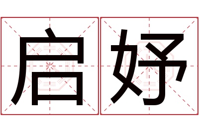 启妤名字寓意