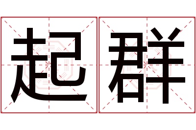 起群名字寓意