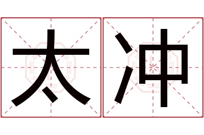 太冲名字寓意