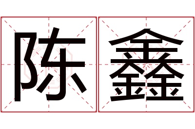 陈鑫名字寓意