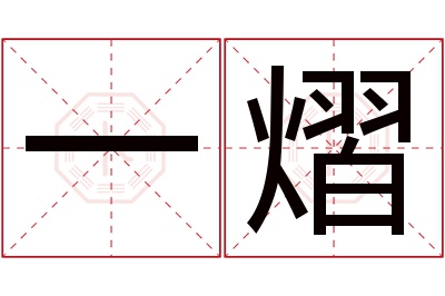 一熠名字寓意