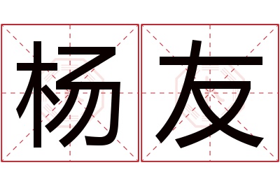 杨友名字寓意